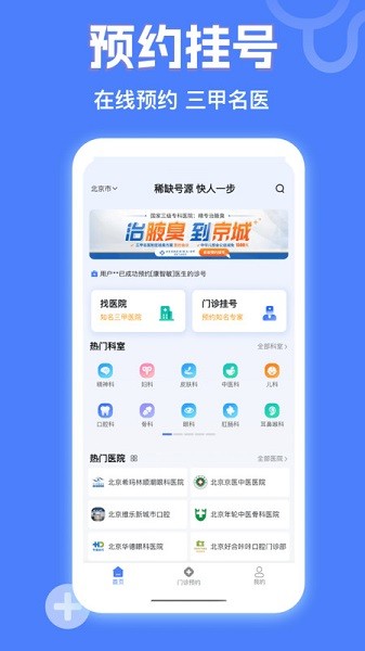 京医挂号网软件截图1