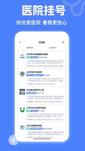 京医挂号网软件截图2