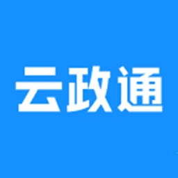 云南云政通最新版v3.1.200