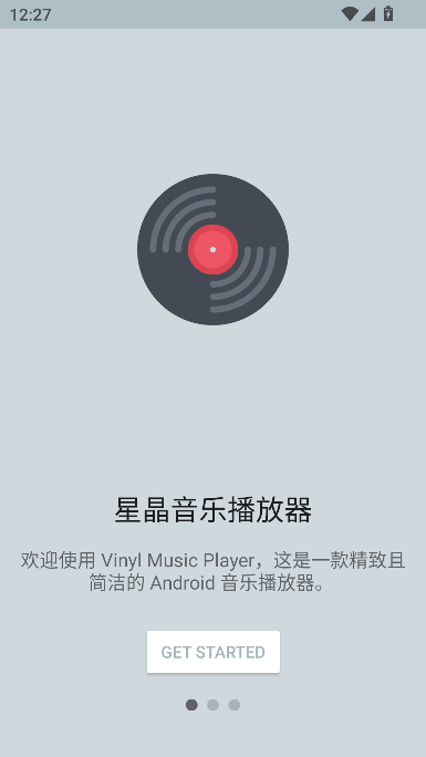 星晶音乐播放器app官方版截图2