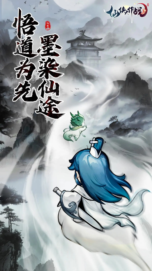 仙侠大作战手游截图1