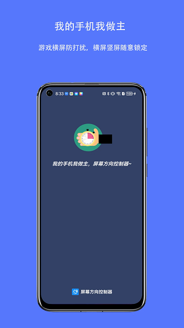 屏幕方向控制器app截图1