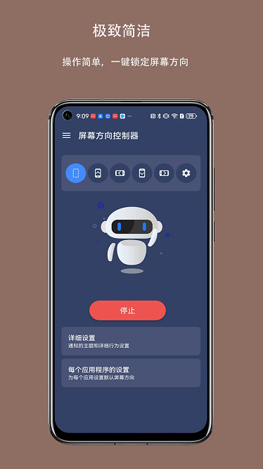 屏幕方向控制器app截图2