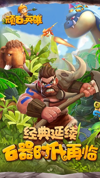 顽石英雄最新版截图3
