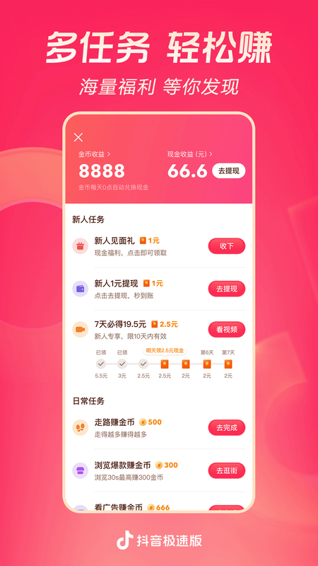 抖音极速版赚钱领现金版截图1