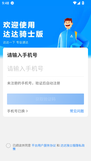 达达快送骑手版截图4