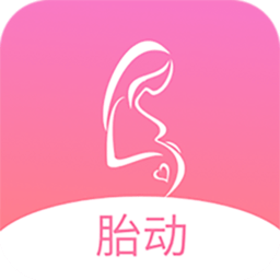 孕期胎动计数器最新版v1.9.5