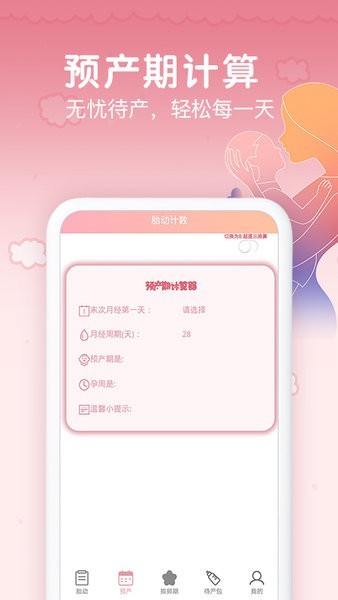 孕期胎动计数器最新版截图2