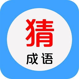 看图猜成语最新版v5.6