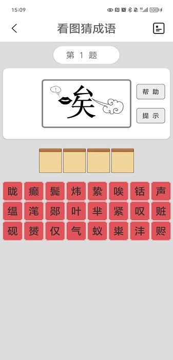 看图猜成语最新版截图1