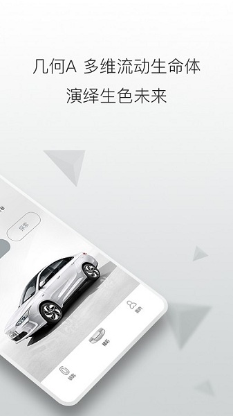 几何汽车软件截图2