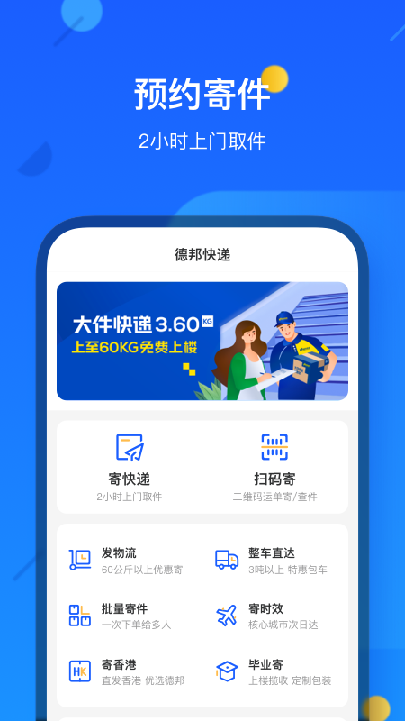 德邦快递app客户端截图2