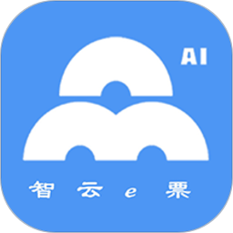 智云e票官方版v3.9.0