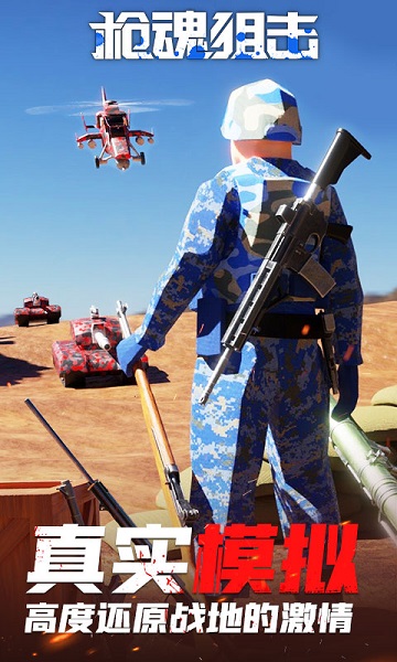 枪魂狙击战场射击3d游戏截图3