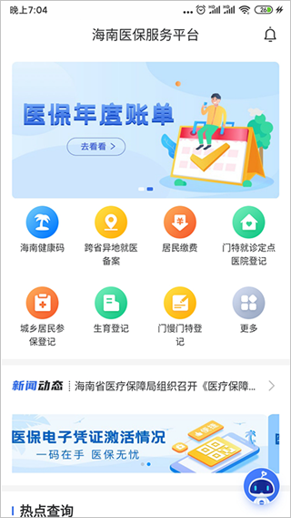 海南医保app最新版截图2