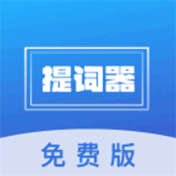 口播提词宝最新版v1.2.3