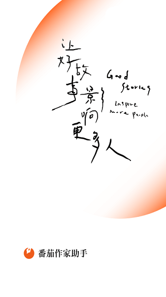 番茄作家助手最新版截图2