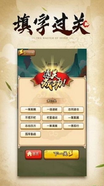 成语大侠欢乐版游戏截图1