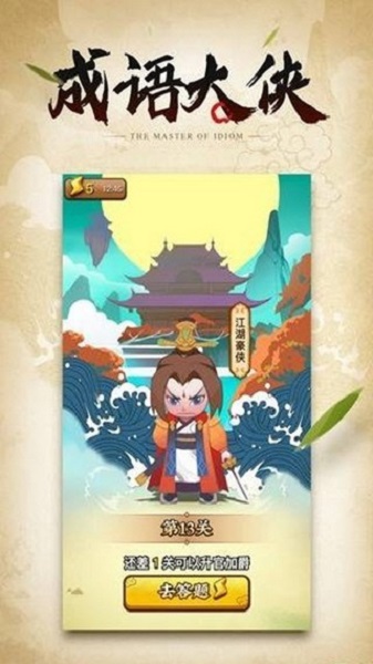 成语大侠欢乐版游戏截图3
