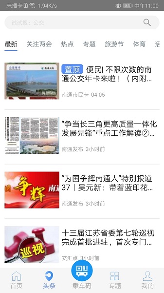 畅行南通掌上公交截图1