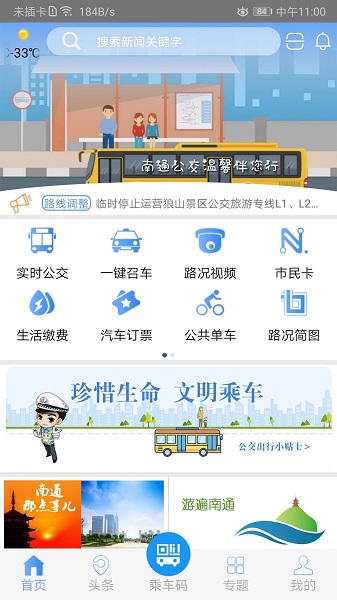 畅行南通掌上公交截图2