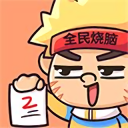 全民烧脑2手游v1.0.4