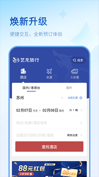 艺龙旅行网app酒店预订截图2