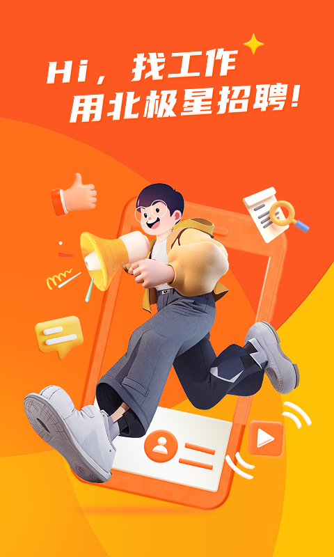 北极星招聘app官方版截图3