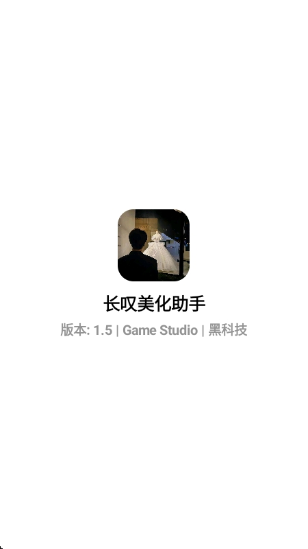 长叹美化助手官方最新版本截图1