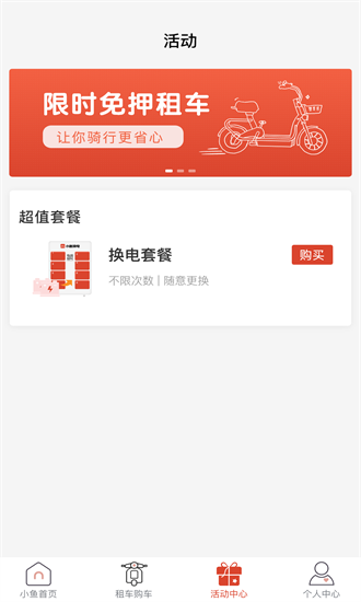 小鱼换电租车官方版截图3