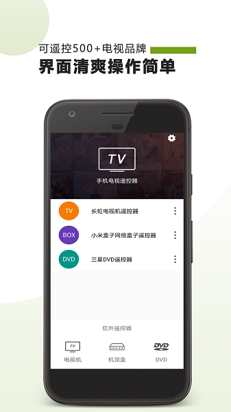 手机电视遥控器软件(tv遥控器)截图3