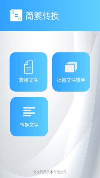 简繁转换工具截图2