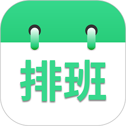 倒班排班表手机软件v250719.1