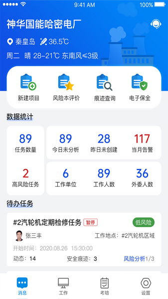 风险预控云平台截图3