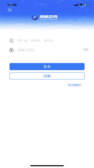 西藏政务app最新版本截图4