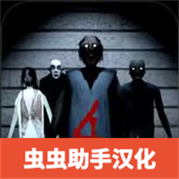 恐怖老奶奶4内置mod菜单中文版v1.0.9