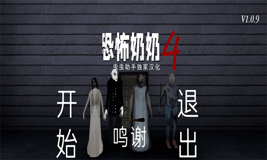 恐怖老奶奶4内置mod菜单中文版截图1