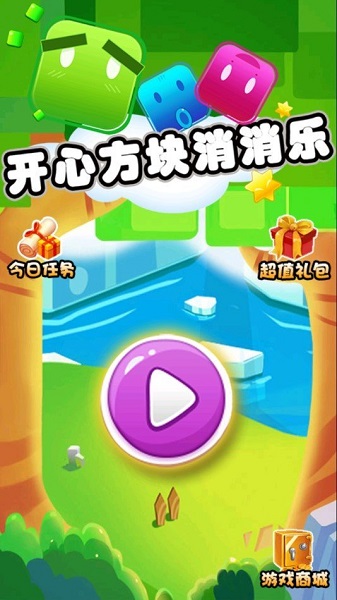 开心方块消消乐游戏截图1