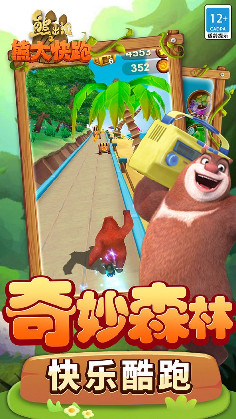 熊出没之熊大快跑小米版截图1