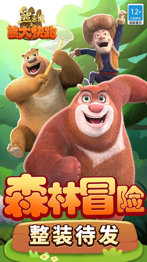 熊出没之熊大快跑小米版截图3