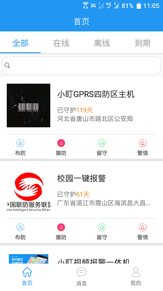 智慧安防管理平台截图3