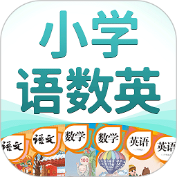 小学语数英软件v4.8.7