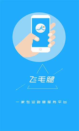 飞毛腿跑腿手机版截图1