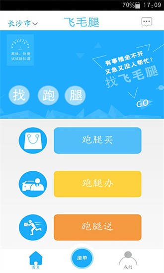飞毛腿跑腿手机版截图2