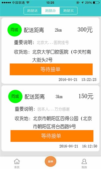 飞毛腿跑腿手机版截图4