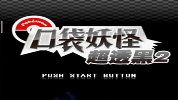 口袋妖怪超透黑2 2.8金手指版截图1