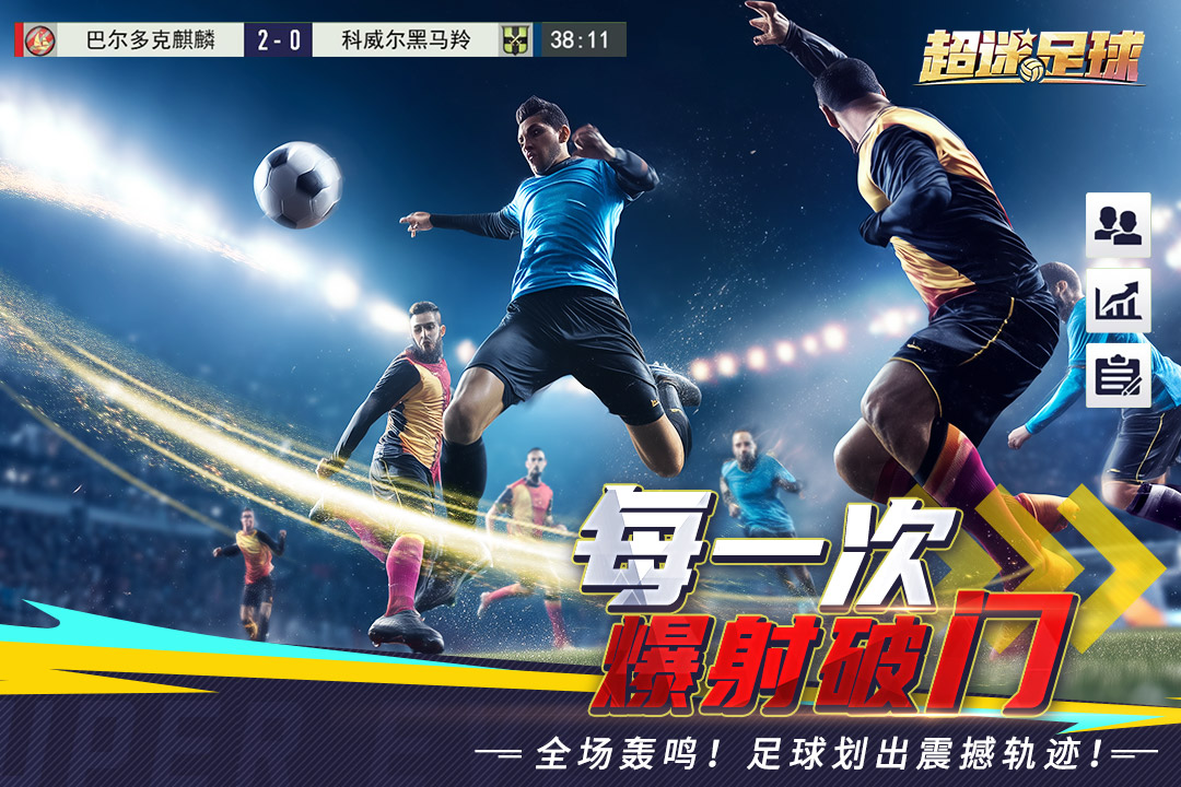 超迷足球手游官方版截图2