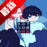 零下30度的绝望(甑阆30度の~望)v1.0