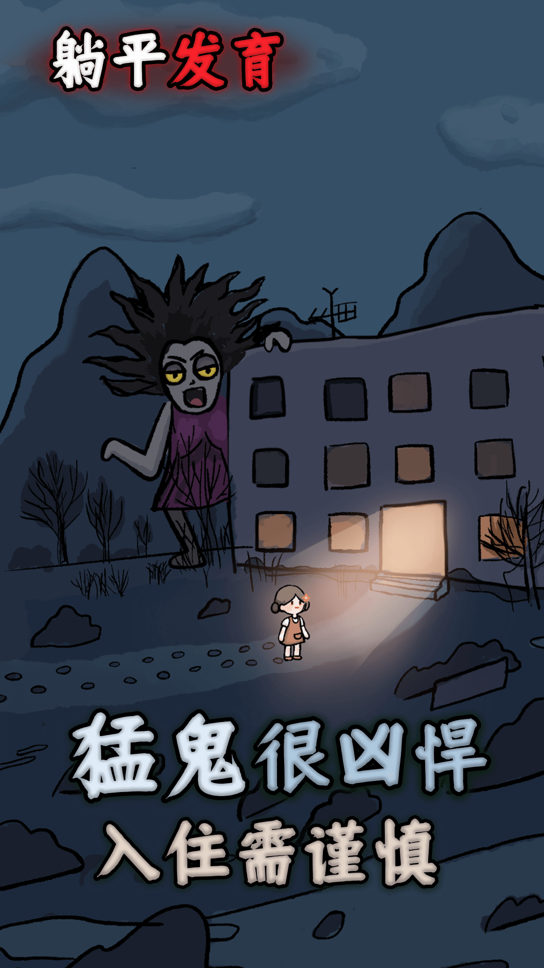 躺平发育荣耀版最新版本截图1