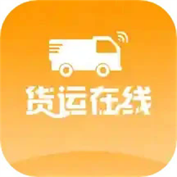 货运在线最新版v1.0.0